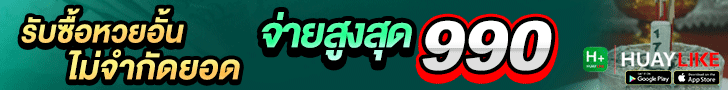 แทงหวยออนไลน์